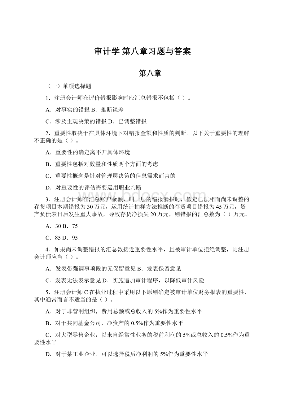 审计学 第八章习题与答案Word下载.docx