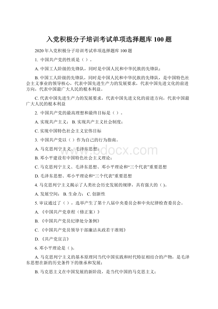 入党积极分子培训考试单项选择题库100题文档格式.docx