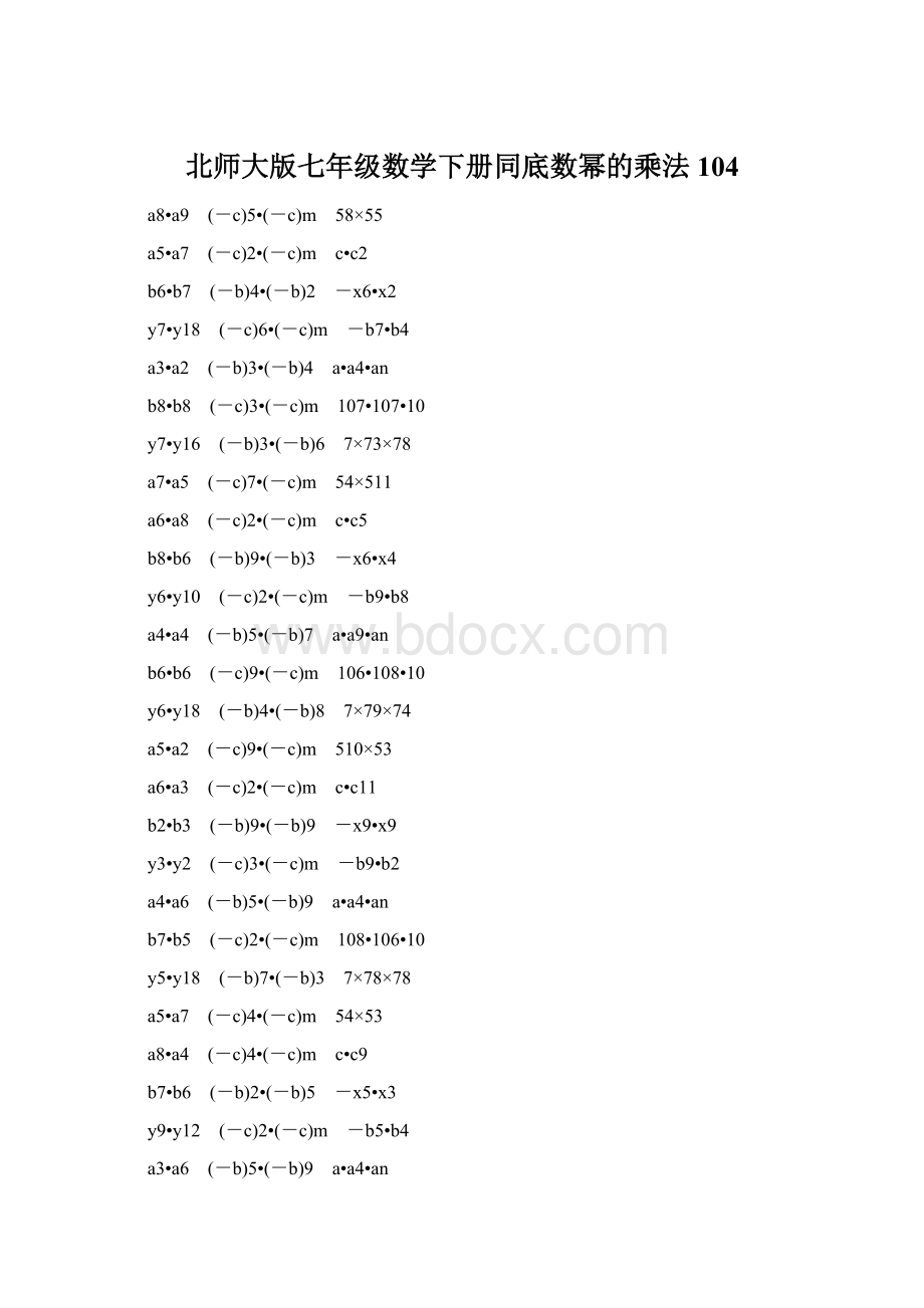 北师大版七年级数学下册同底数幂的乘法 104.docx