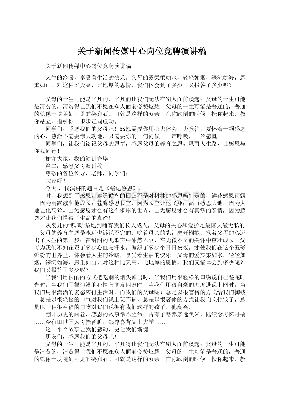 关于新闻传媒中心岗位竞聘演讲稿.docx_第1页