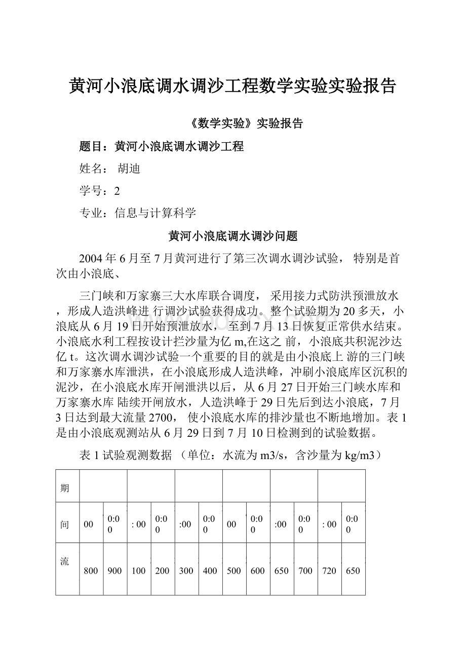 黄河小浪底调水调沙工程数学实验实验报告Word格式文档下载.docx_第1页