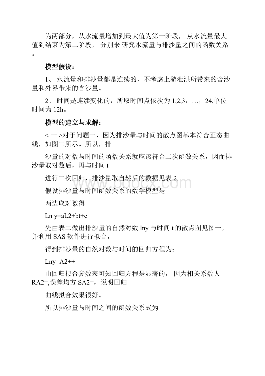 黄河小浪底调水调沙工程数学实验实验报告Word格式文档下载.docx_第3页