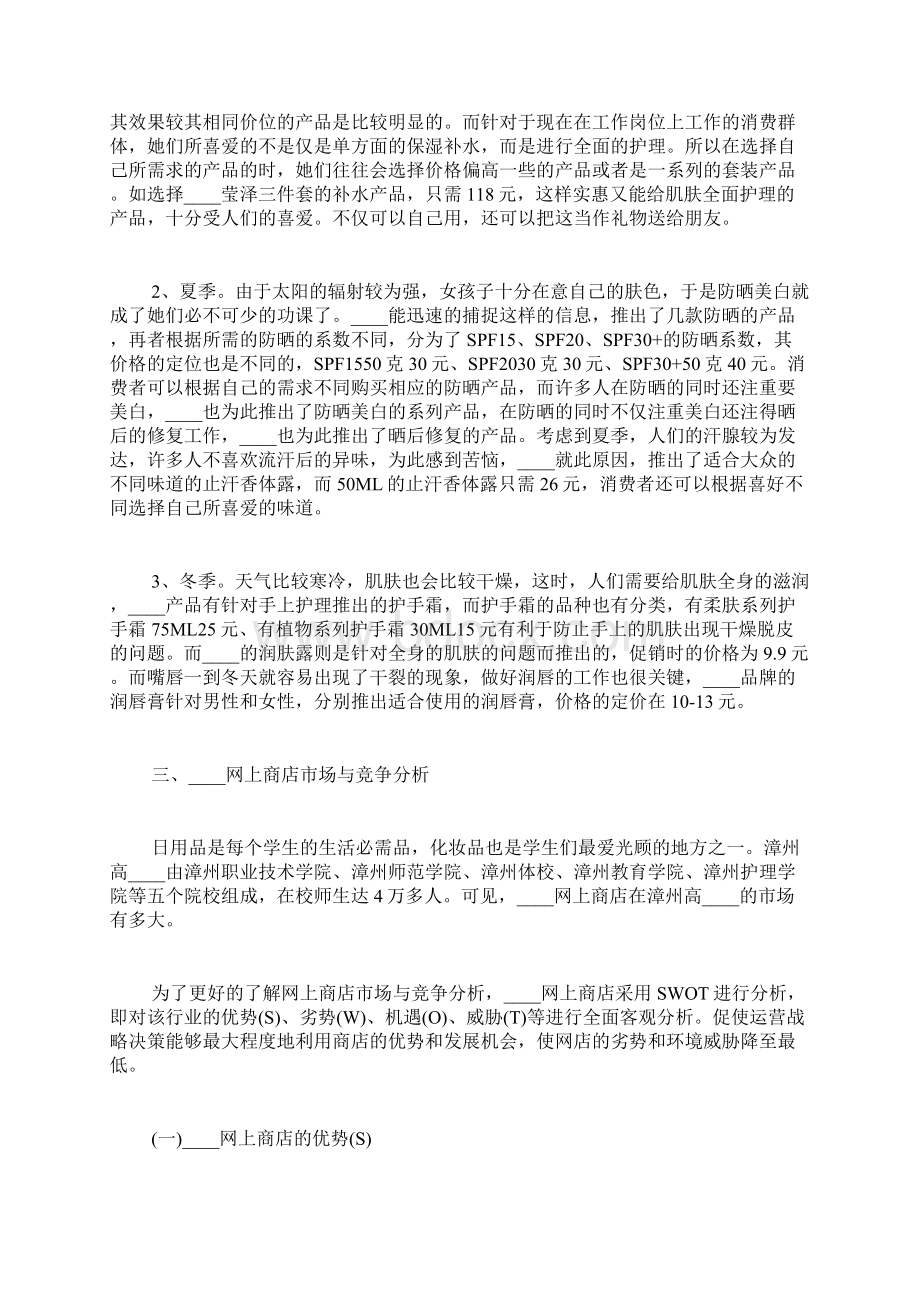 护肤品店创业计划书通用版标准版.docx_第3页