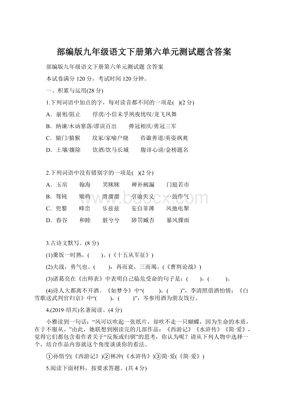 部编版九年级语文下册第六单元测试题含答案Word文件下载.docx_第1页