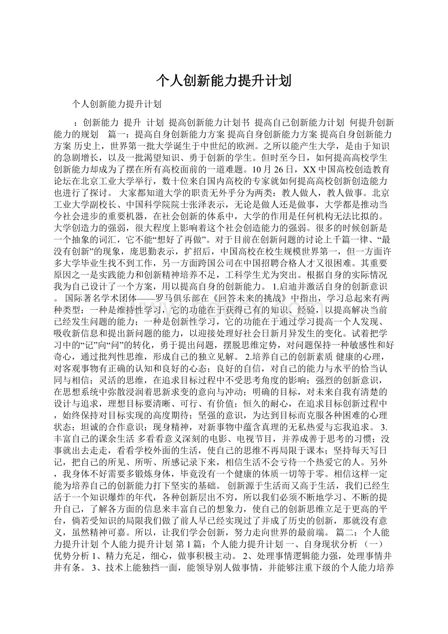 个人创新能力提升计划Word文档格式.docx_第1页