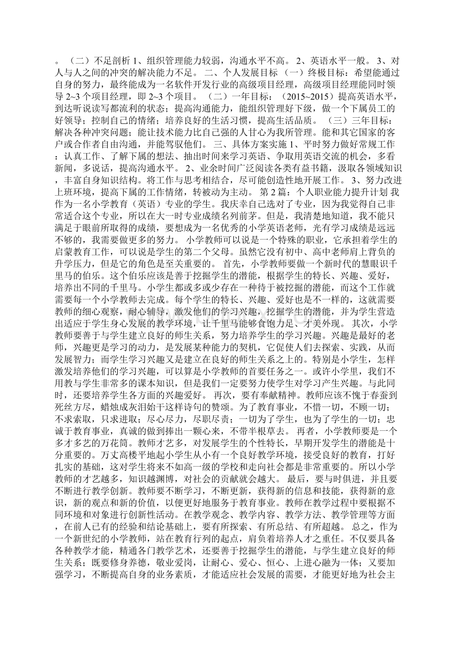 个人创新能力提升计划Word文档格式.docx_第2页