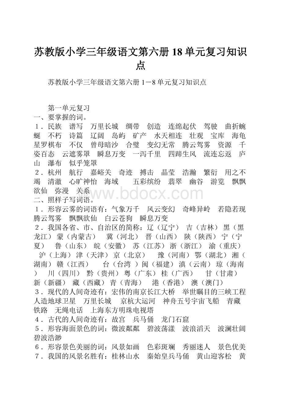 苏教版小学三年级语文第六册18单元复习知识点.docx