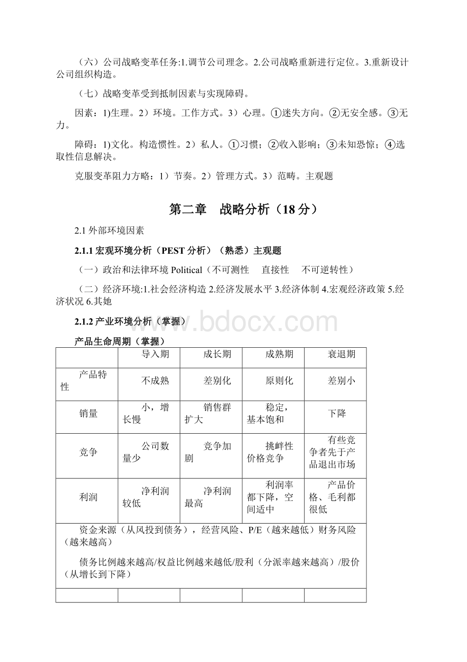 注册会计师CAP战略知识点.docx_第2页