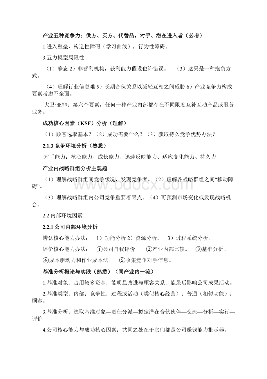 注册会计师CAP战略知识点.docx_第3页