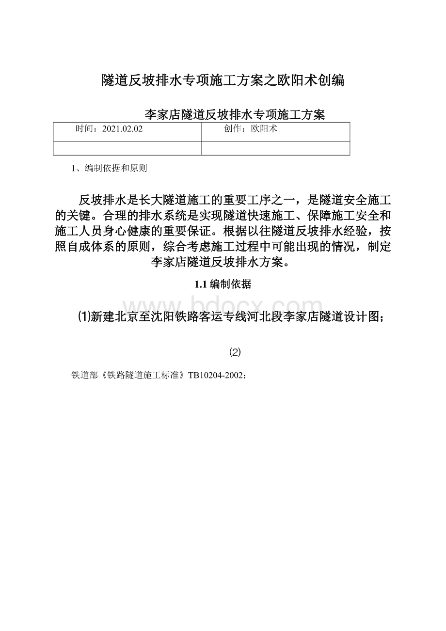 隧道反坡排水专项施工方案之欧阳术创编Word文档格式.docx_第1页