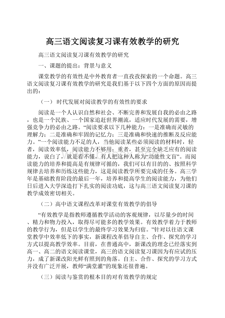 高三语文阅读复习课有效教学的研究Word文档格式.docx