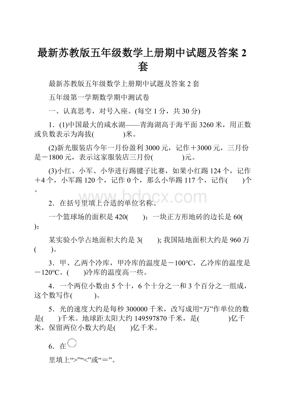 最新苏教版五年级数学上册期中试题及答案2套.docx_第1页