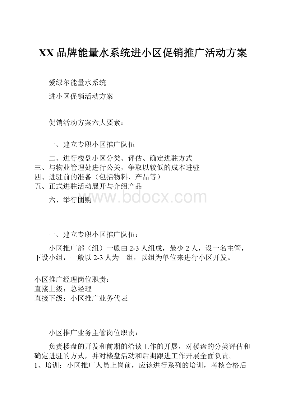 XX品牌能量水系统进小区促销推广活动方案.docx