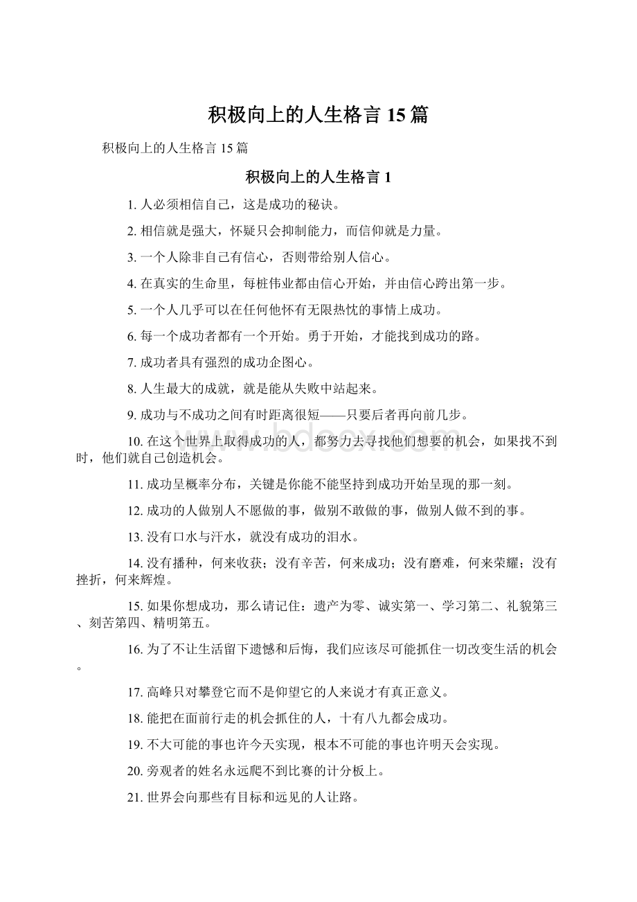 积极向上的人生格言15篇.docx_第1页