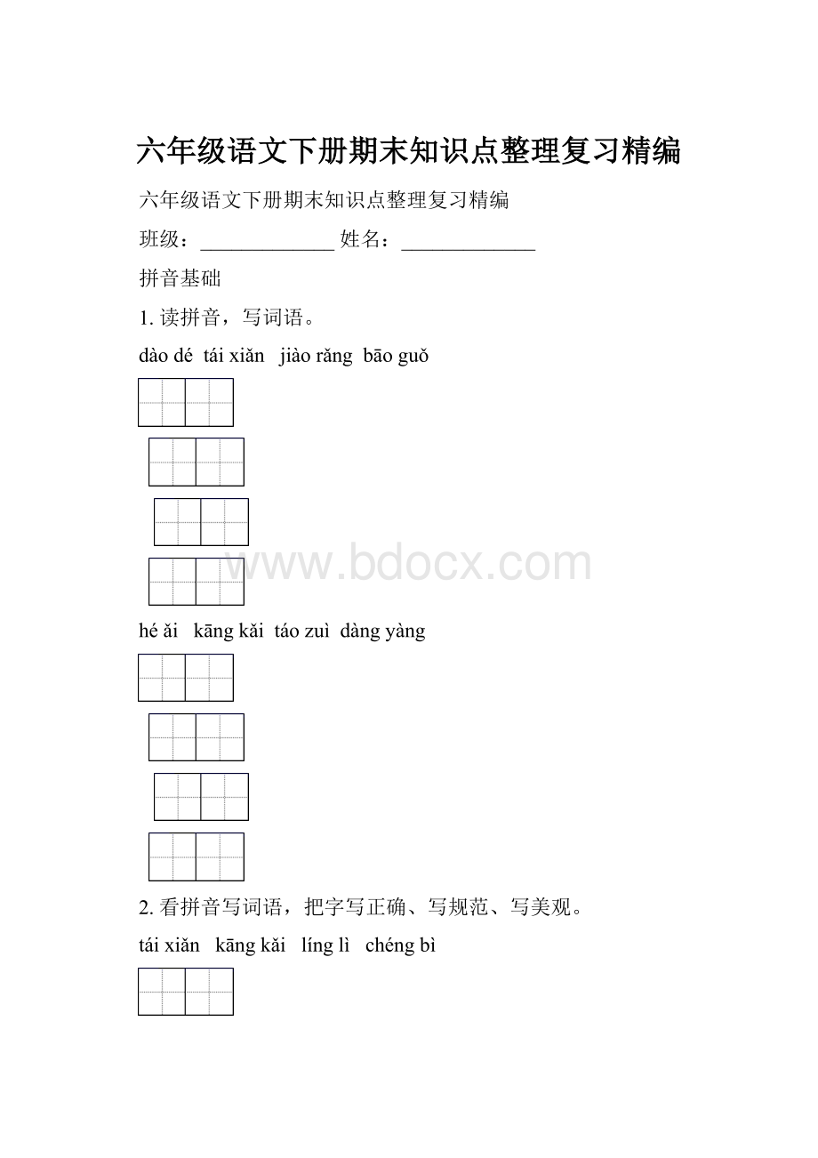 六年级语文下册期末知识点整理复习精编.docx_第1页