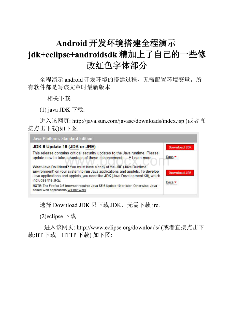 Android开发环境搭建全程演示jdk+eclipse+androidsdk精加上了自己的一些修改红色字体部分Word文档下载推荐.docx_第1页