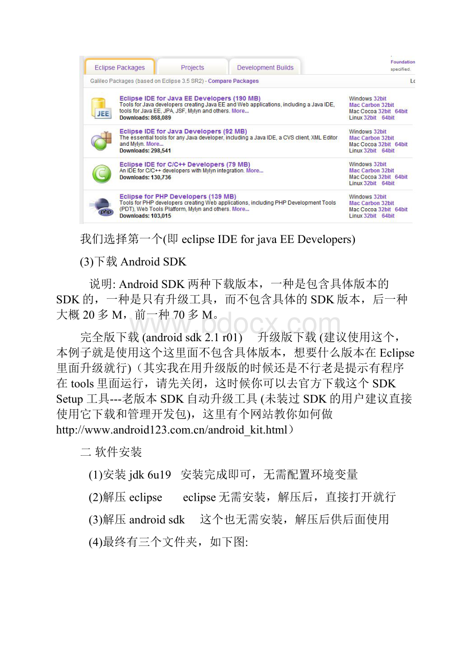 Android开发环境搭建全程演示jdk+eclipse+androidsdk精加上了自己的一些修改红色字体部分Word文档下载推荐.docx_第2页