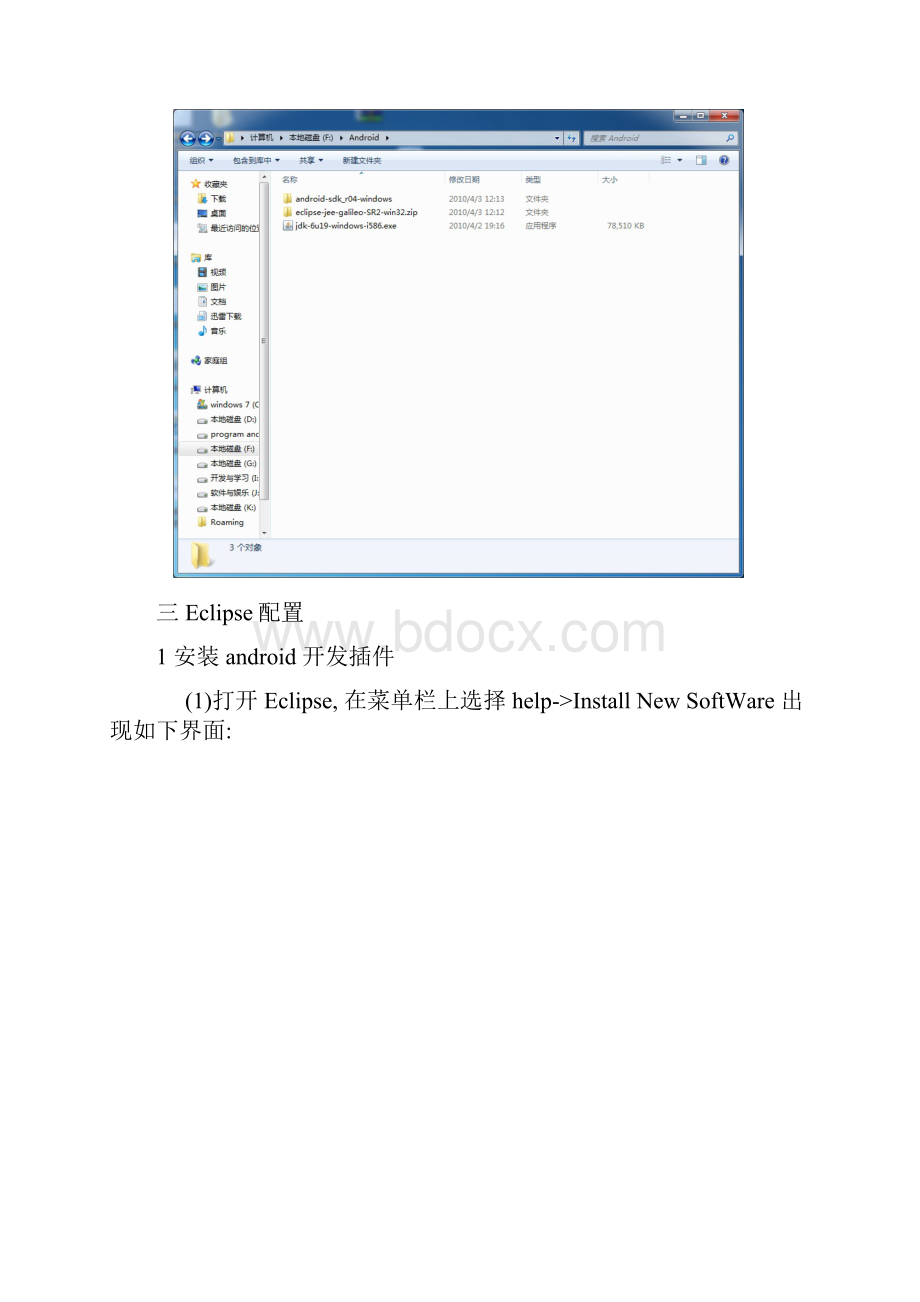 Android开发环境搭建全程演示jdk+eclipse+androidsdk精加上了自己的一些修改红色字体部分Word文档下载推荐.docx_第3页