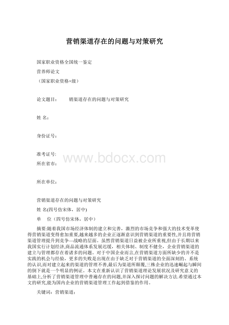 营销渠道存在的问题与对策研究.docx_第1页