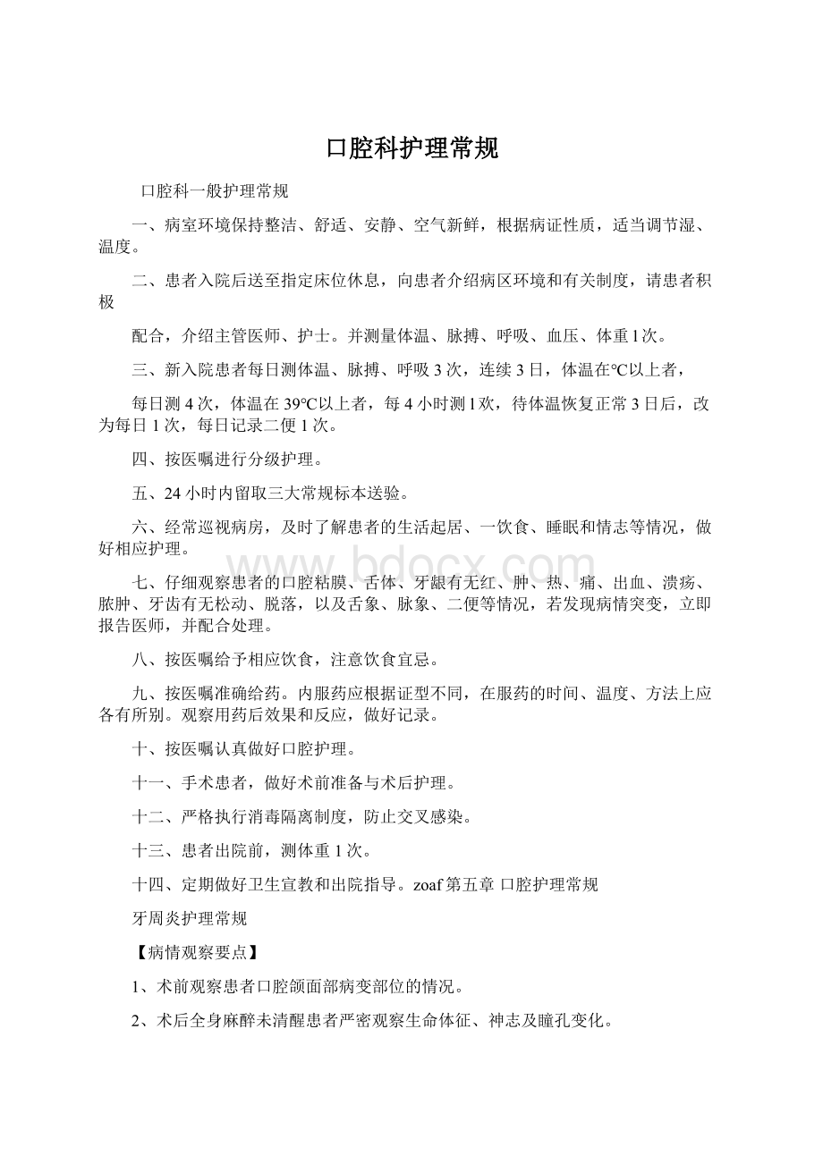 口腔科护理常规Word格式文档下载.docx_第1页