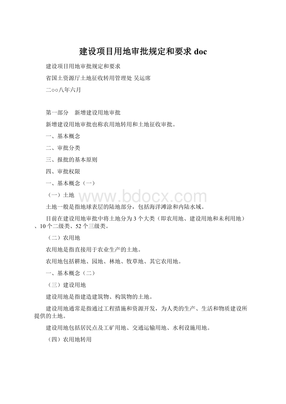 建设项目用地审批规定和要求doc.docx_第1页