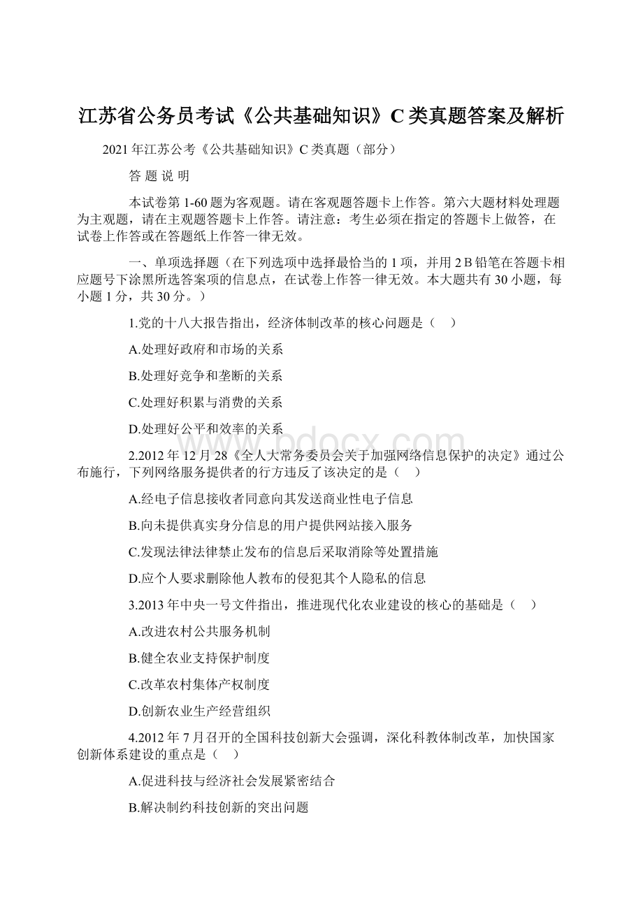 江苏省公务员考试《公共基础知识》C类真题答案及解析Word文档下载推荐.docx