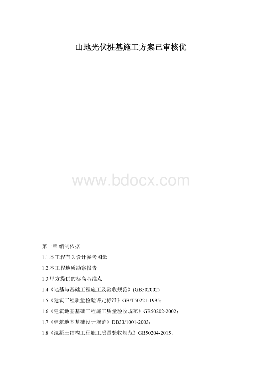 山地光伏桩基施工方案已审核优.docx_第1页