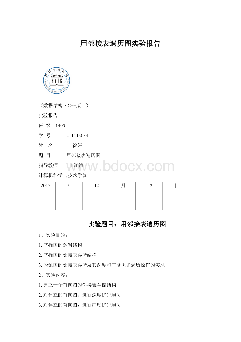 用邻接表遍历图实验报告.docx_第1页