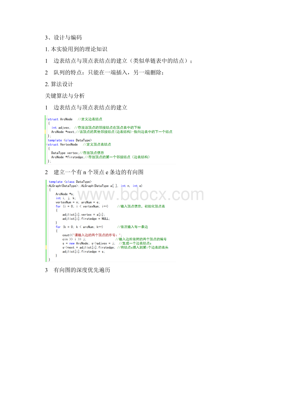 用邻接表遍历图实验报告.docx_第2页