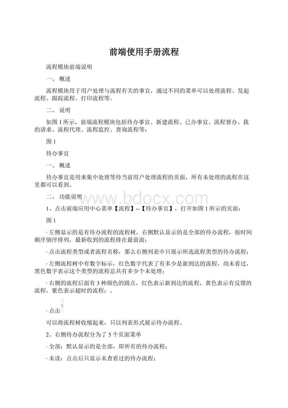 前端使用手册流程Word格式.docx