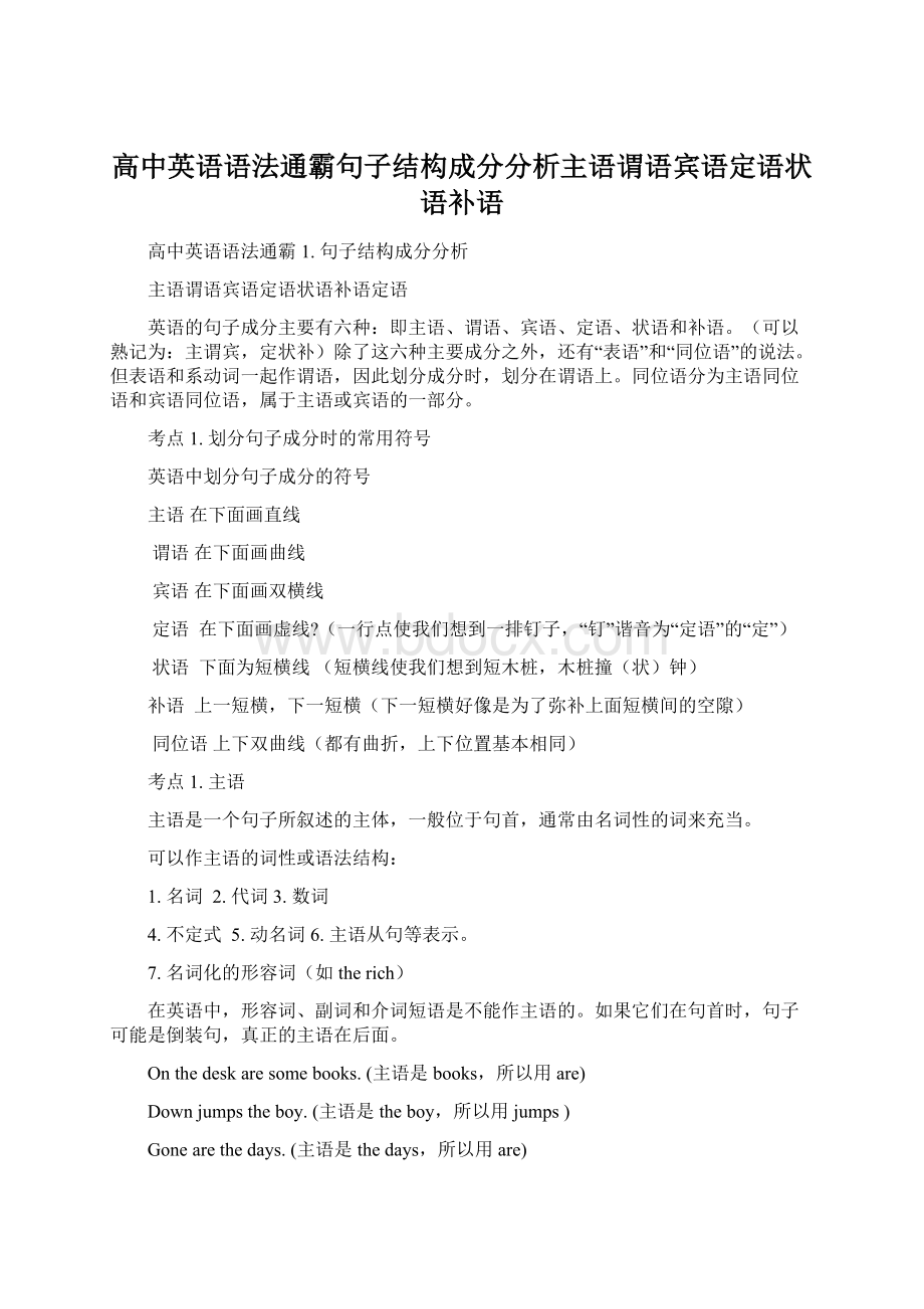 高中英语语法通霸句子结构成分分析主语谓语宾语定语状语补语Word格式文档下载.docx_第1页