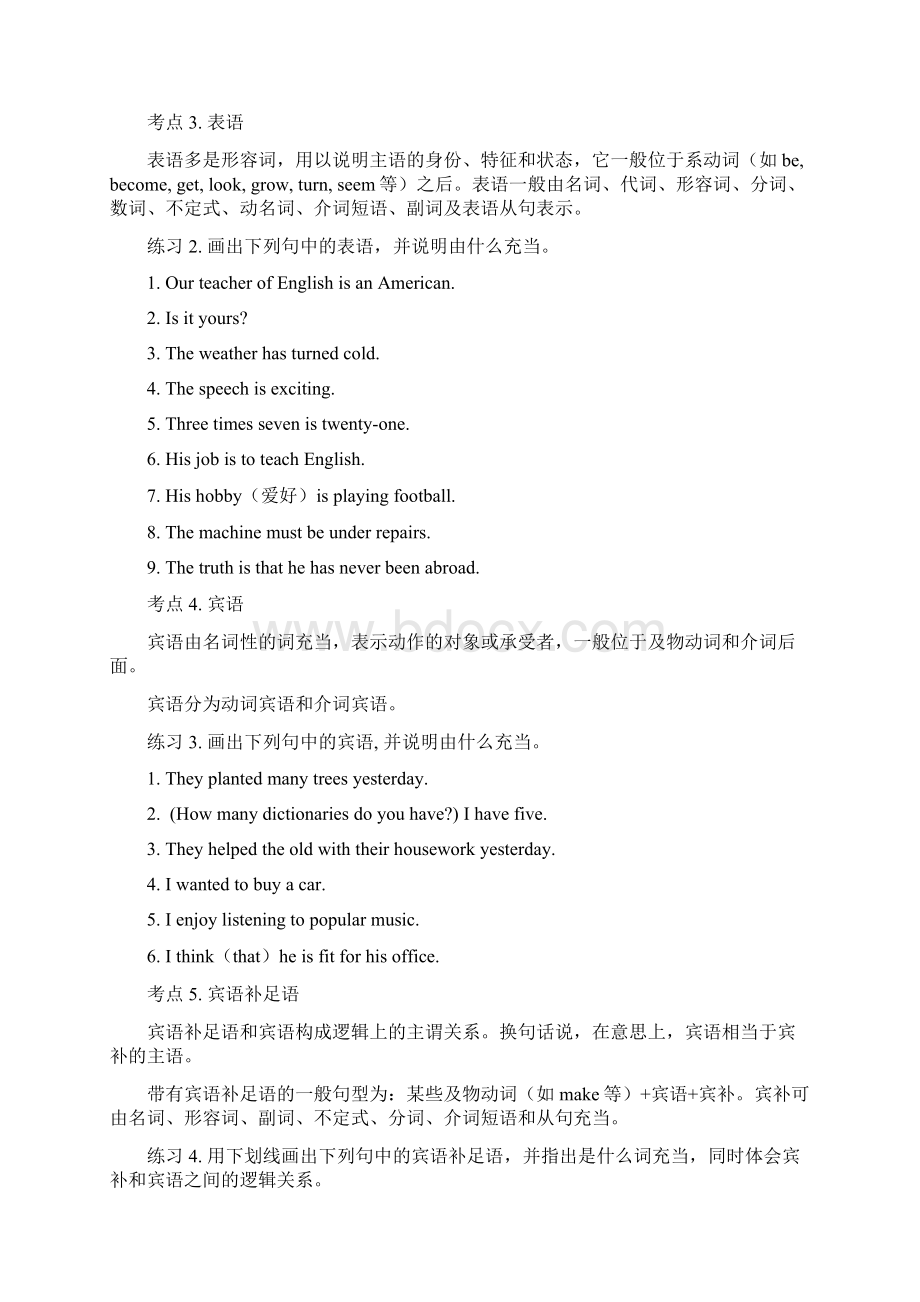 高中英语语法通霸句子结构成分分析主语谓语宾语定语状语补语Word格式文档下载.docx_第3页