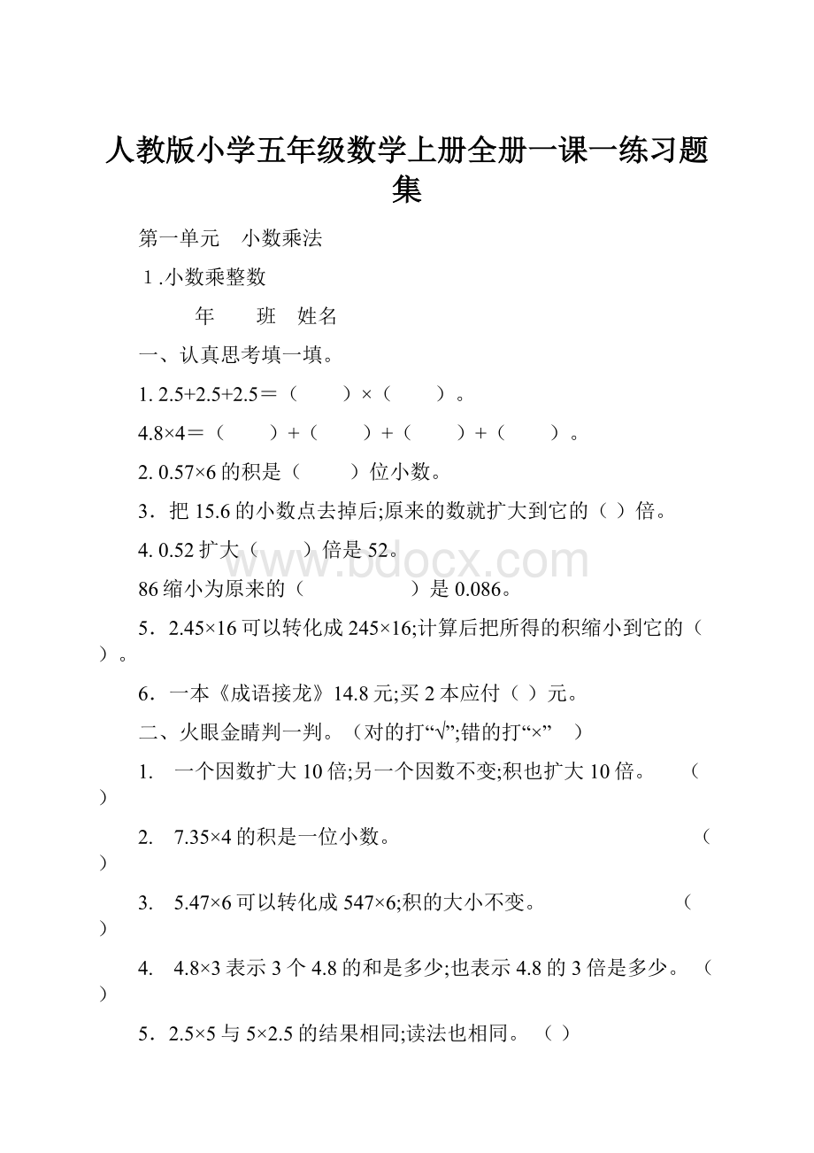 人教版小学五年级数学上册全册一课一练习题集.docx_第1页