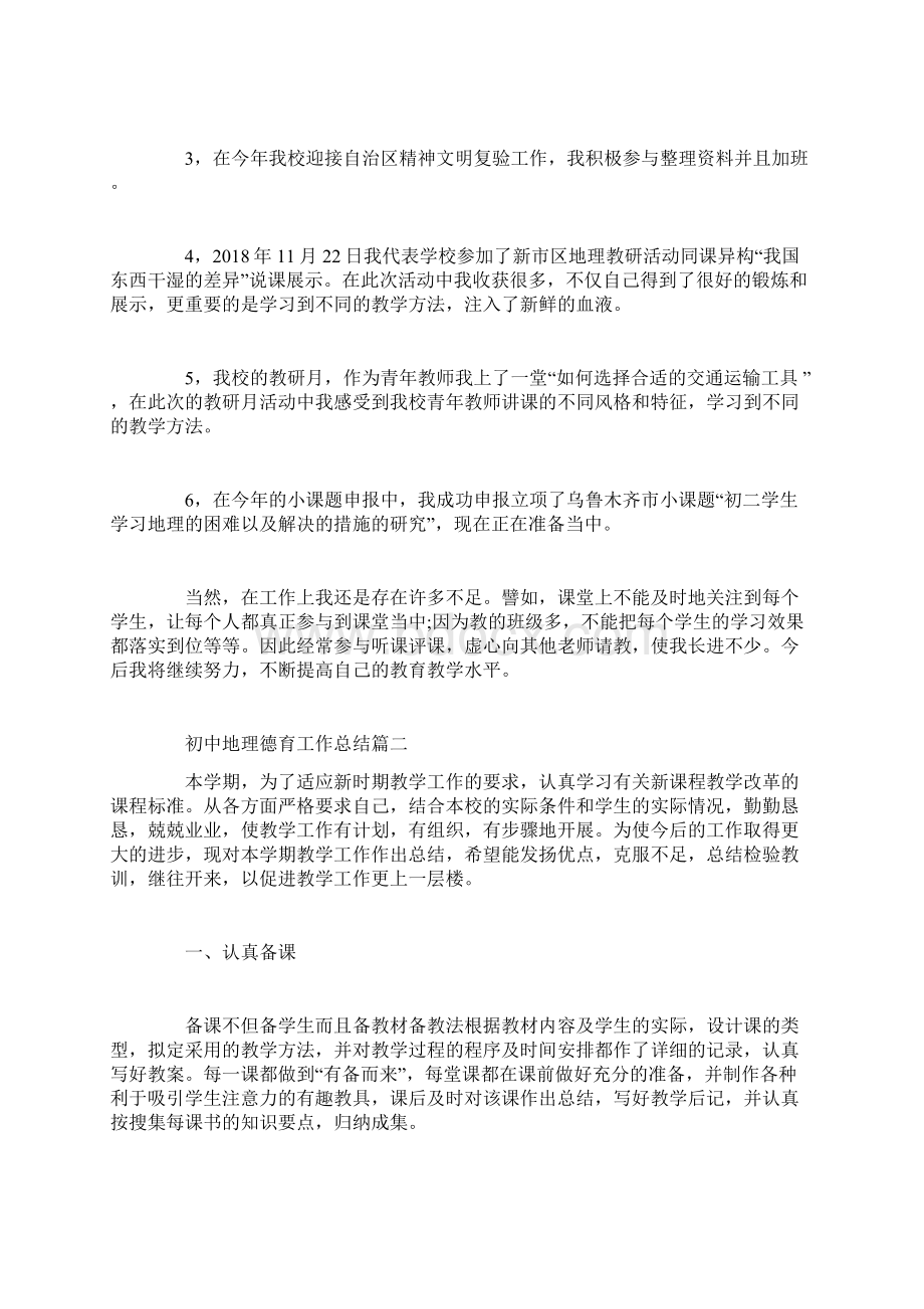 初中地理德育工作总结精选范文Word文档格式.docx_第2页