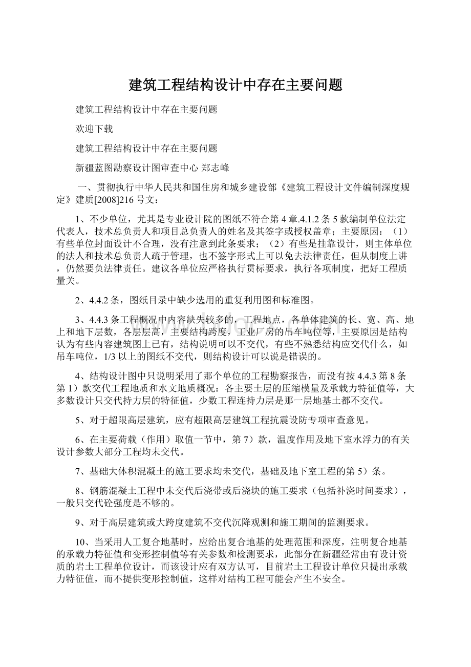 建筑工程结构设计中存在主要问题.docx_第1页