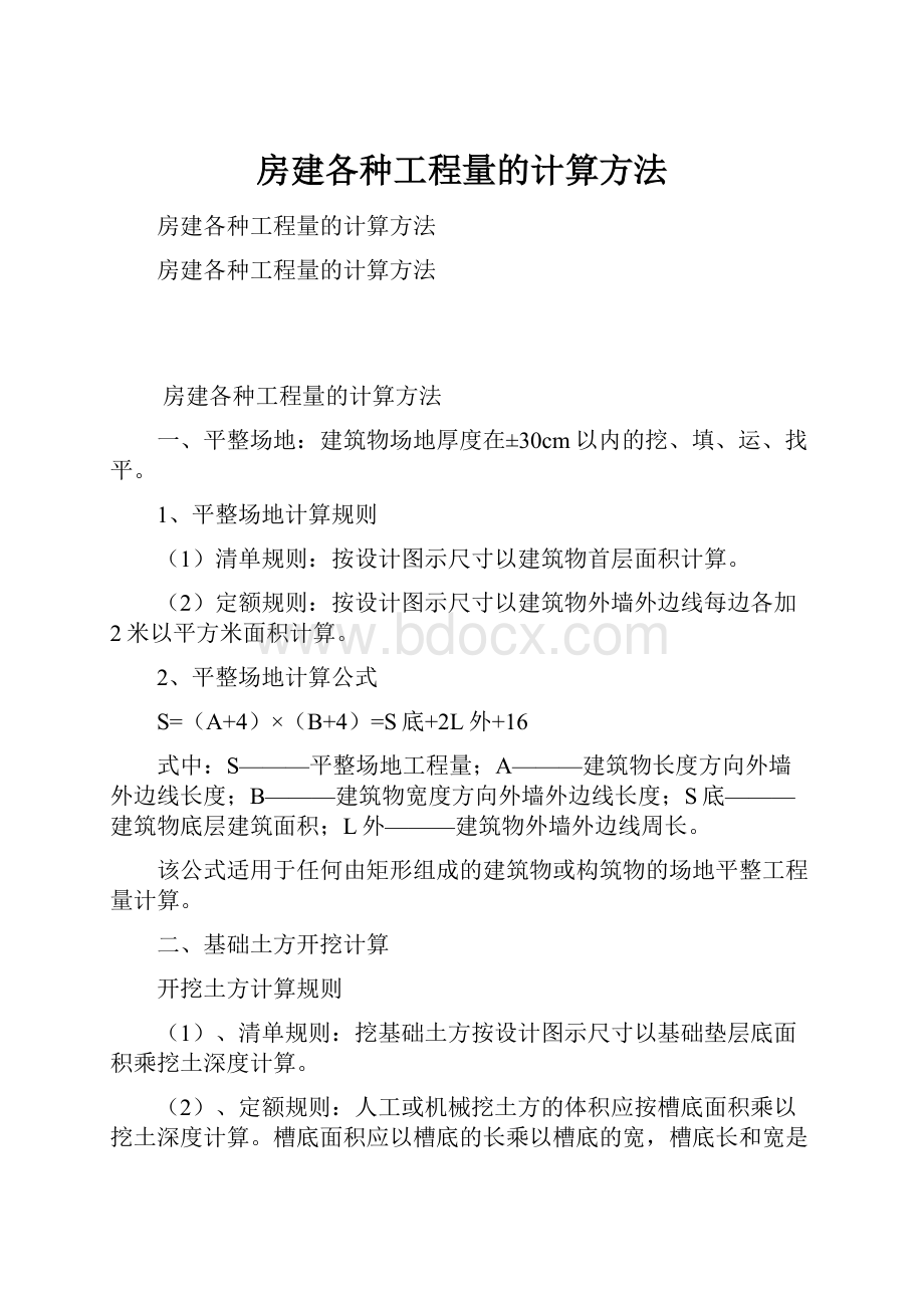 房建各种工程量的计算方法.docx_第1页