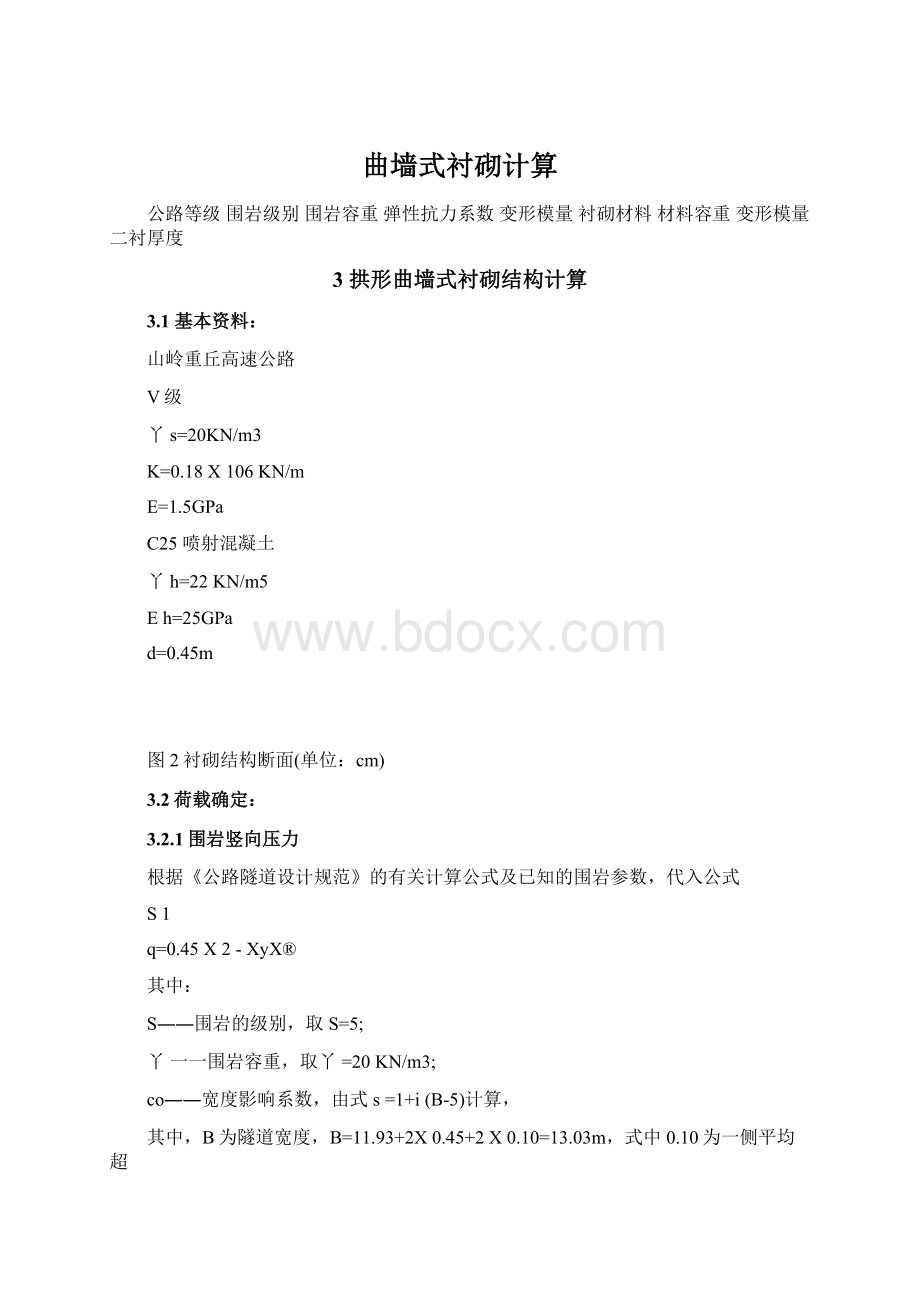 曲墙式衬砌计算Word格式.docx