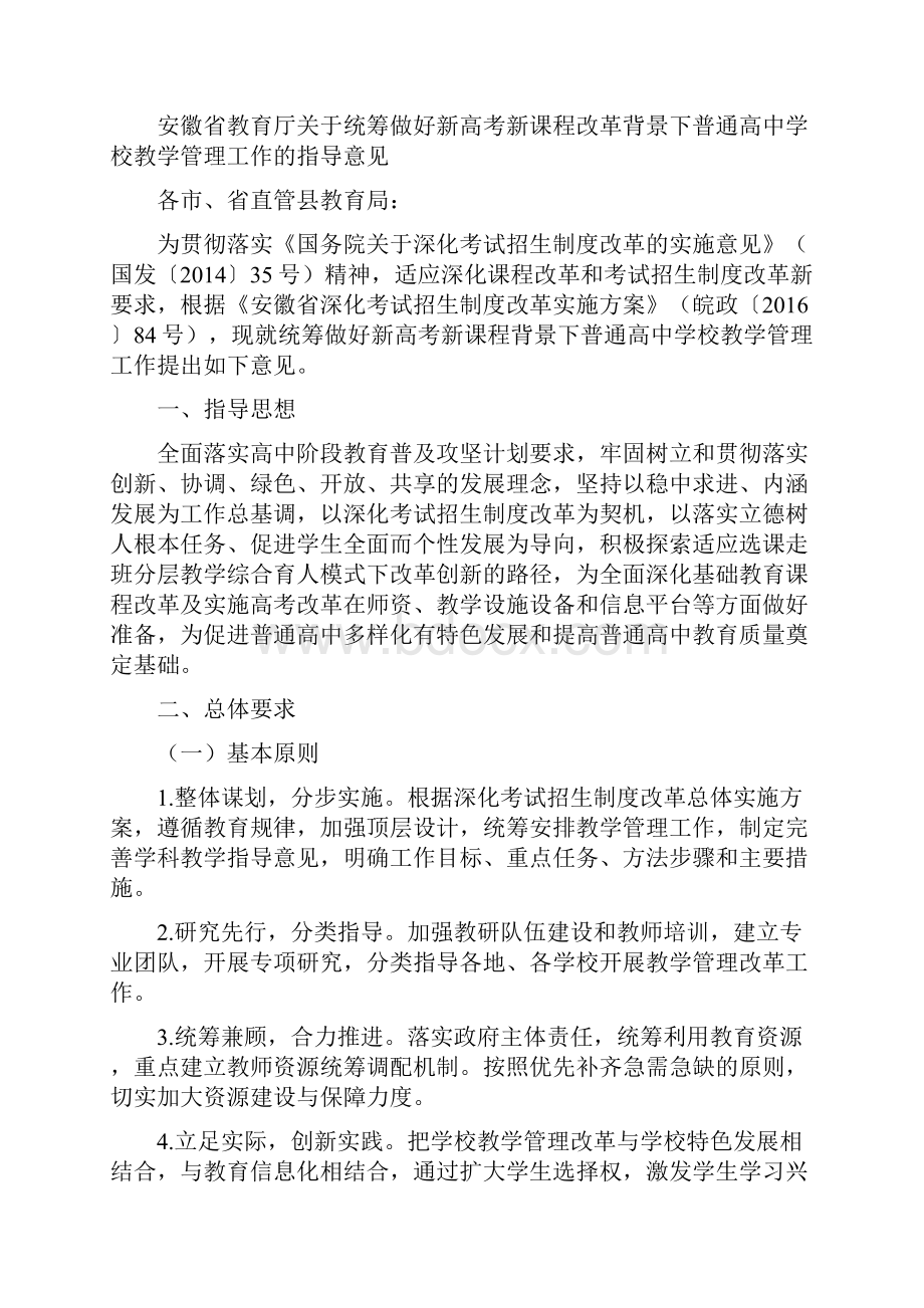 安徽省教育厅关于统筹做好新高考新课程改革背景下普通高中学校教学管理工作的指导意见.docx_第3页