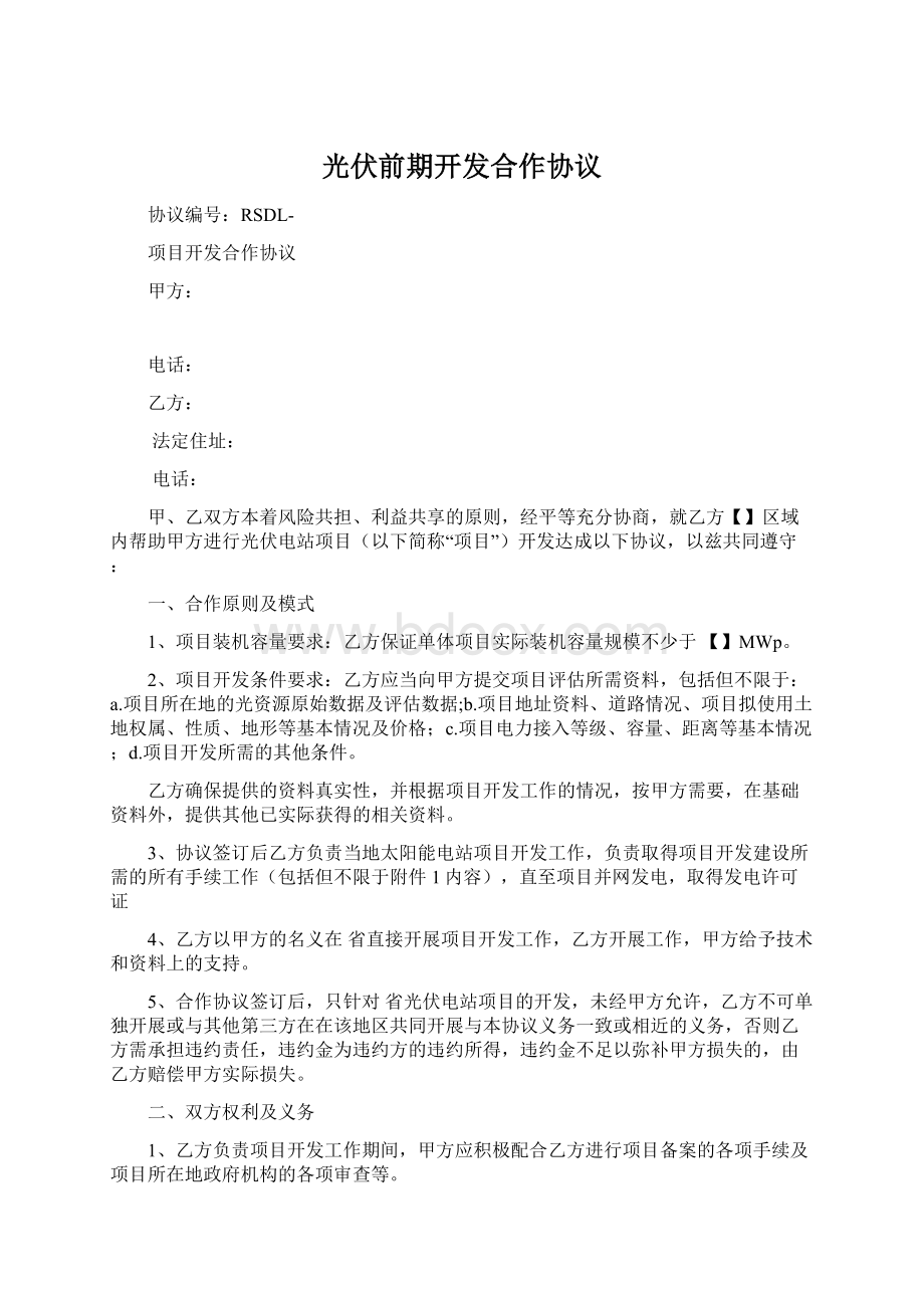 光伏前期开发合作协议Word格式文档下载.docx