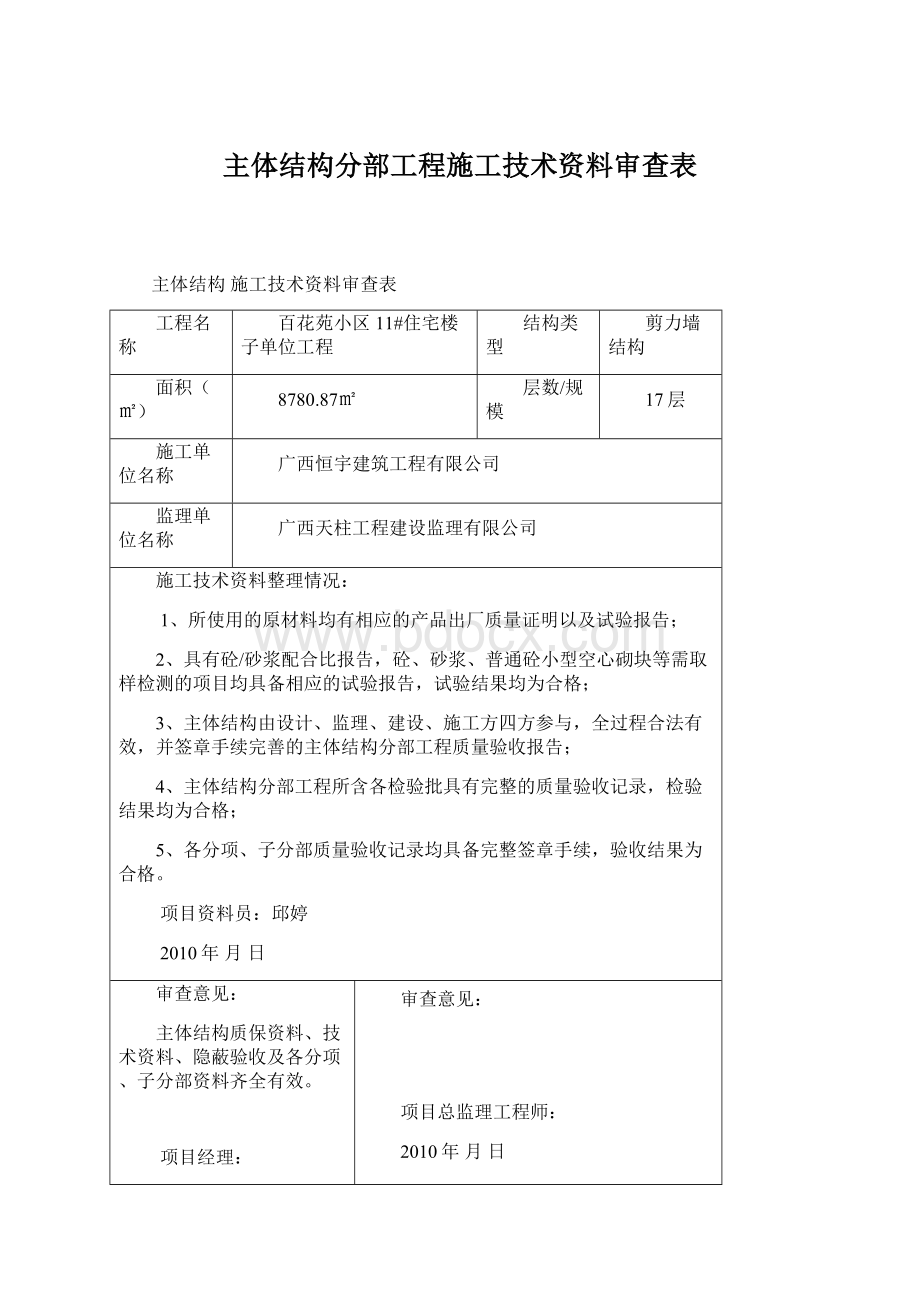 主体结构分部工程施工技术资料审查表.docx_第1页