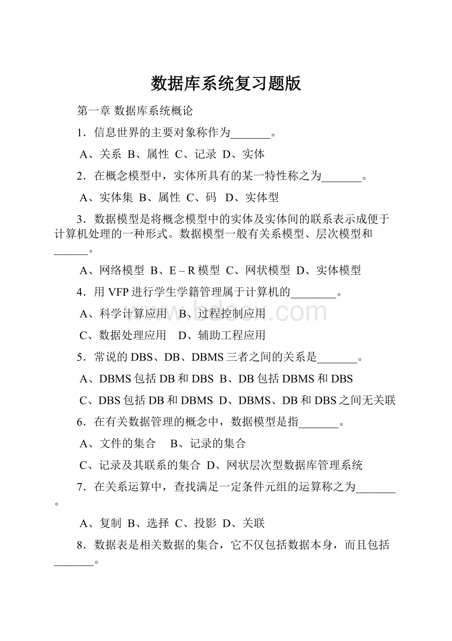 数据库系统复习题版.docx