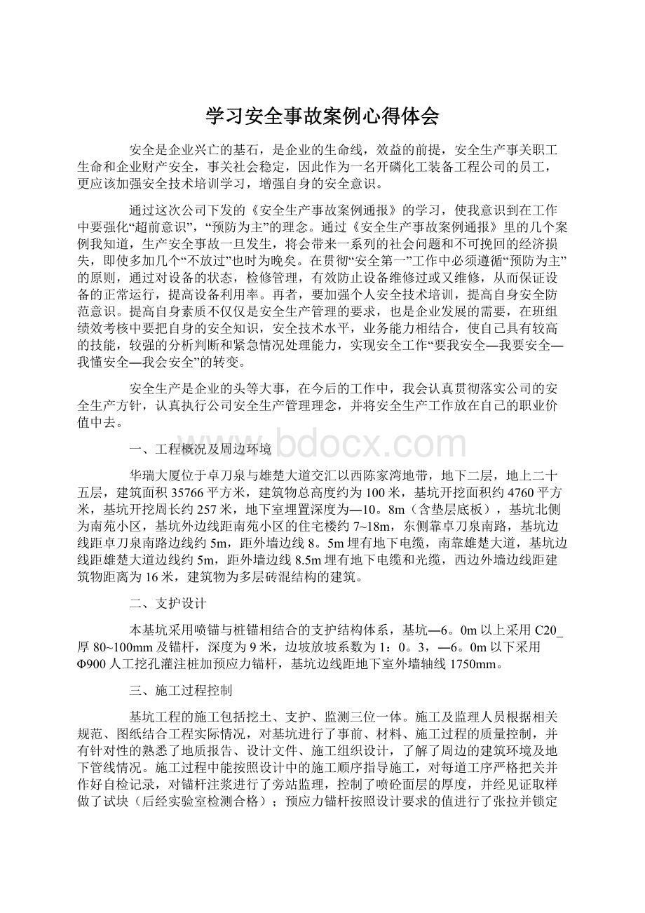 学习安全事故案例心得体会Word格式文档下载.docx