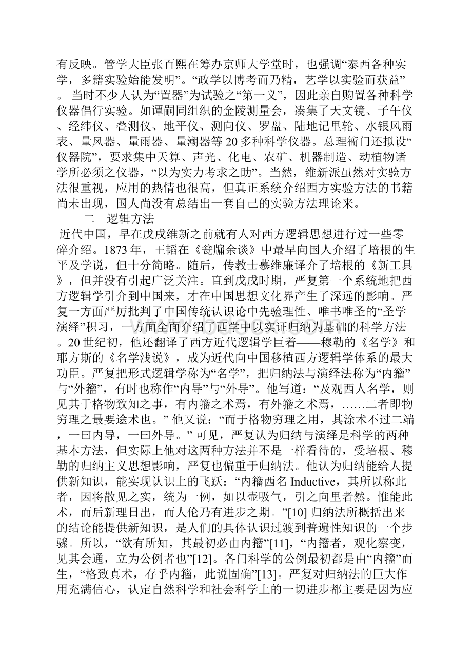 戊戌维新派与近代科学方法.docx_第2页