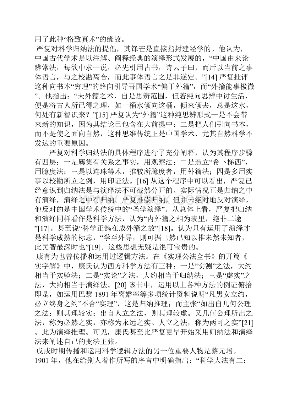 戊戌维新派与近代科学方法.docx_第3页