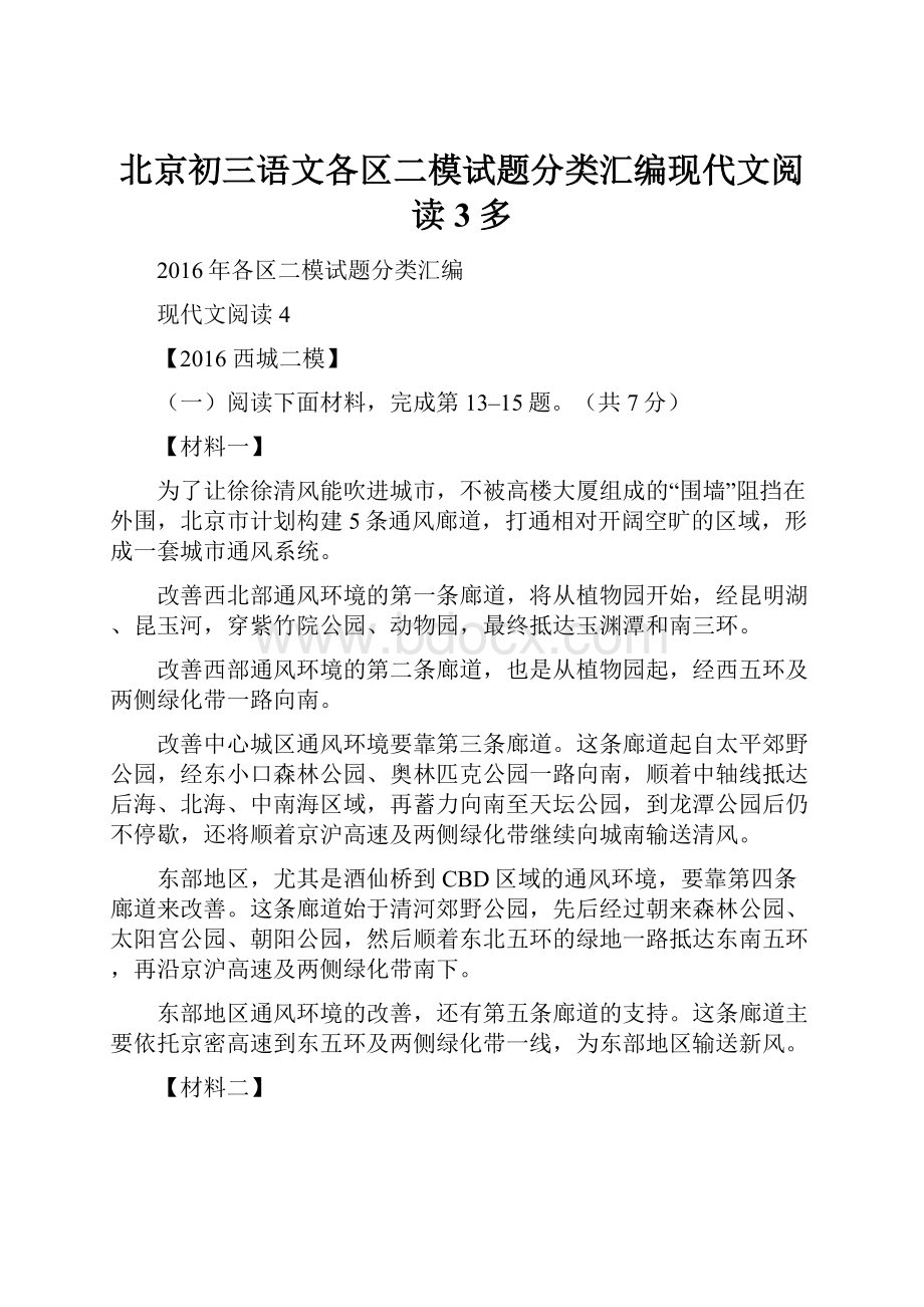 北京初三语文各区二模试题分类汇编现代文阅读3多文档格式.docx