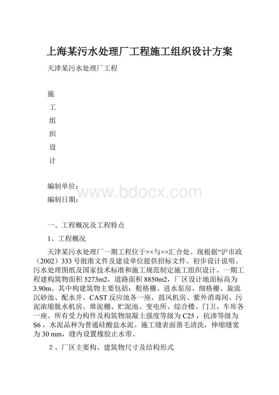 上海某污水处理厂工程施工组织设计方案.docx