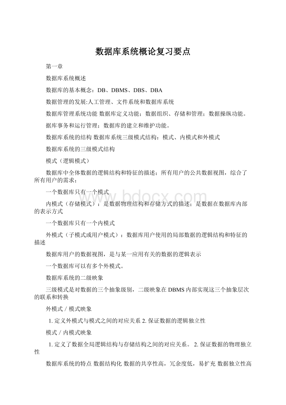 数据库系统概论复习要点.docx_第1页