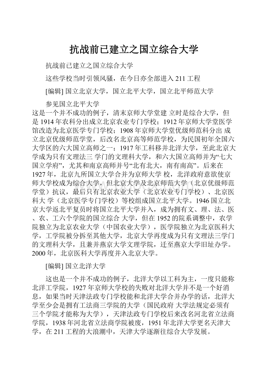 抗战前已建立之国立综合大学.docx