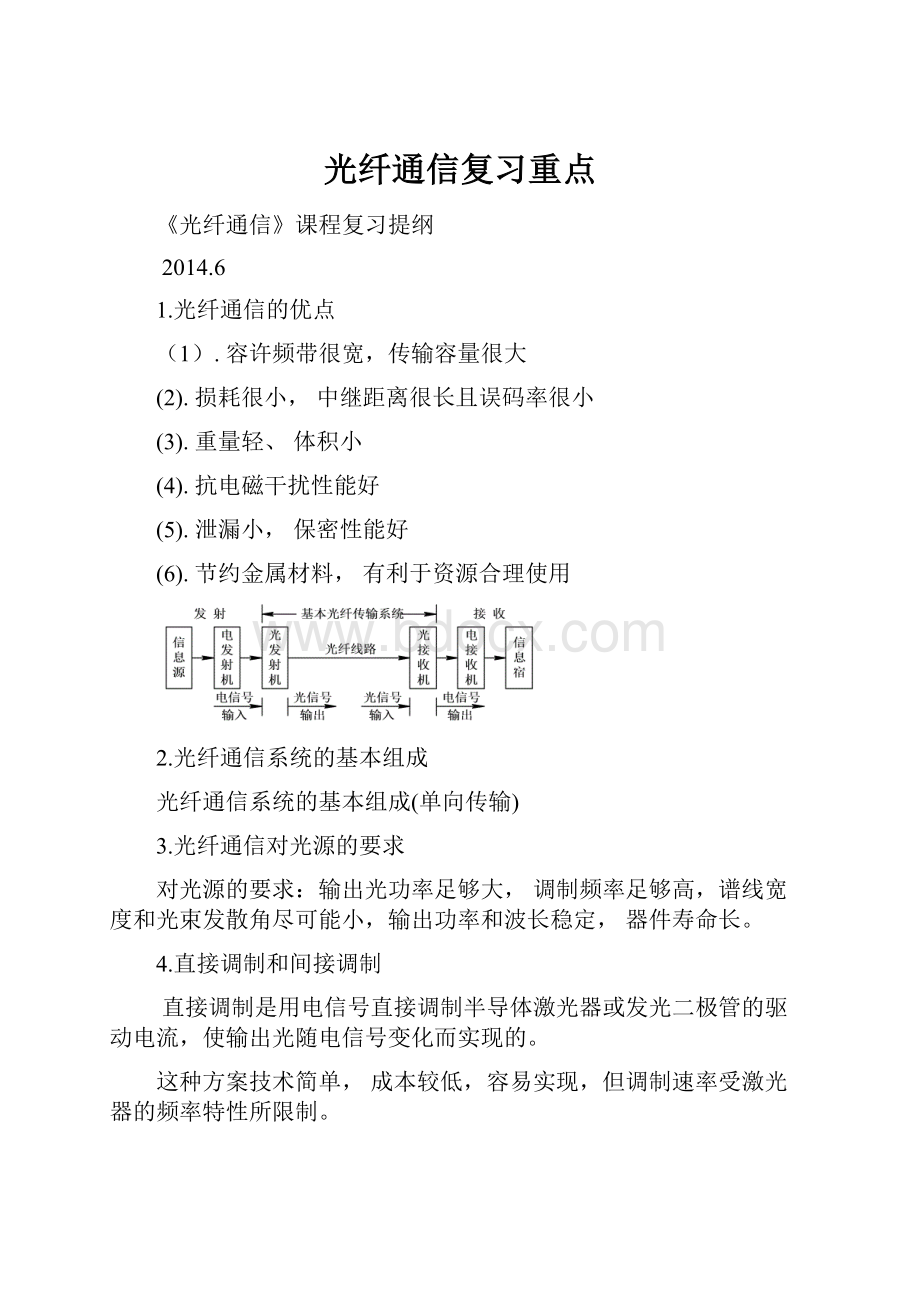 光纤通信复习重点Word文档下载推荐.docx