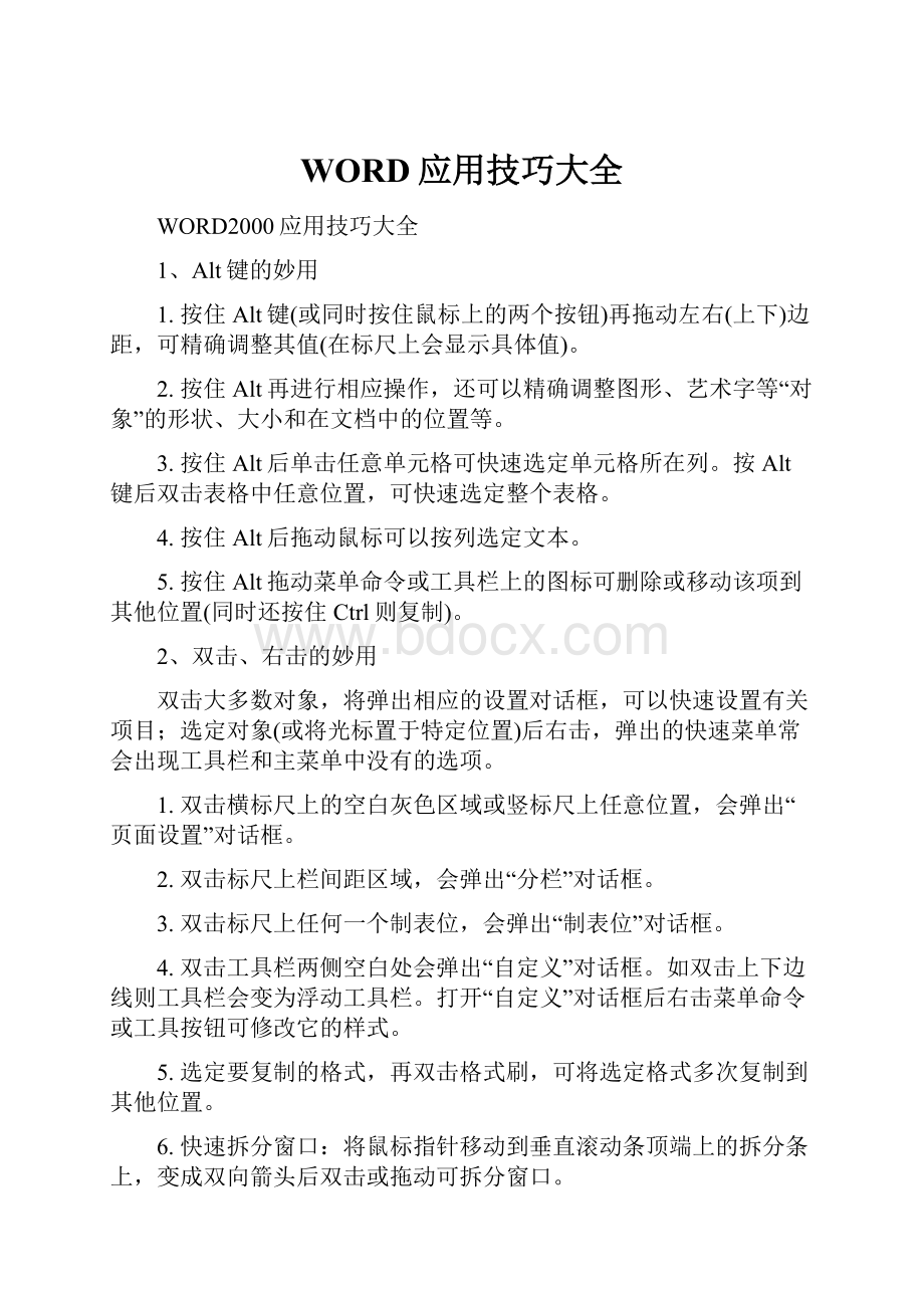 WORD应用技巧大全Word文档格式.docx